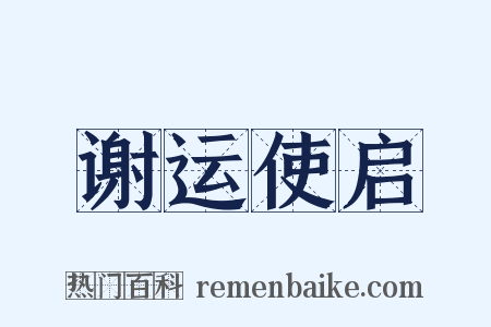 谢运使启是什么意思的图片
